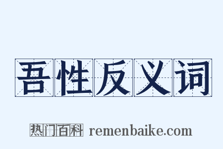 吾性反义词是什么意思的图片